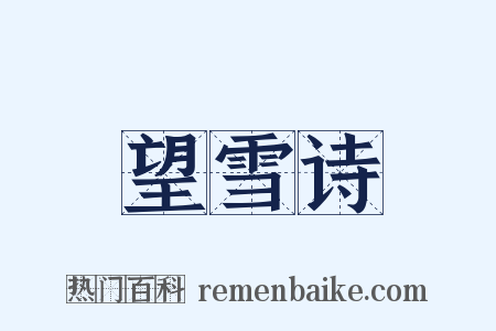 望雪诗是什么意思的图片